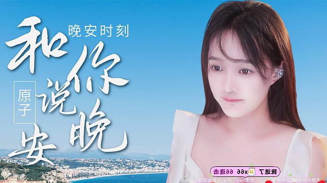 【原子】想和你说晚安