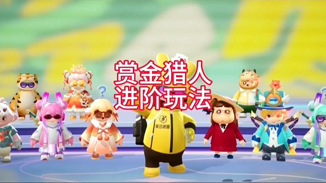 赏金猎人进阶玩法