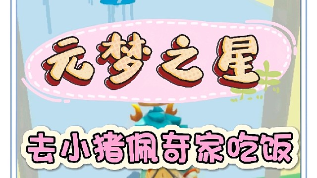 去小猪佩奇家吃饭