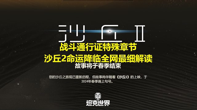 【坦克世界】戰(zhàn)斗通行證特殊章節(jié)沙丘2命運降臨全網(wǎng)最細解讀