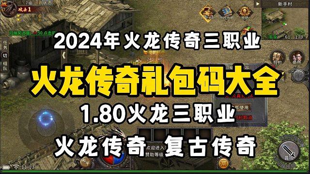 2024年1.80火龙传奇三职业礼包码大全