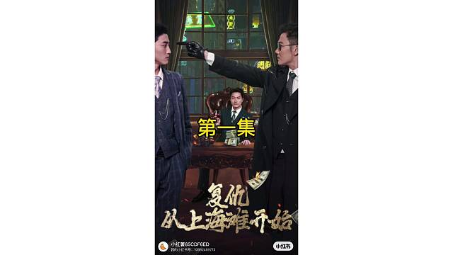 复仇从上海摊开始