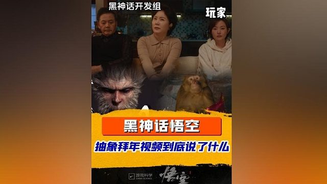 黑神话悟空抽象新年短片解读，你到底看上“它”什么了？