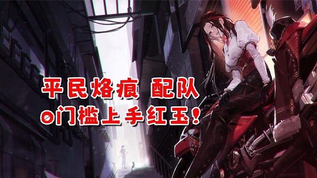 【白荆回廊】红玉荣登王座！风系T0级主C全面养成攻略！低配平民