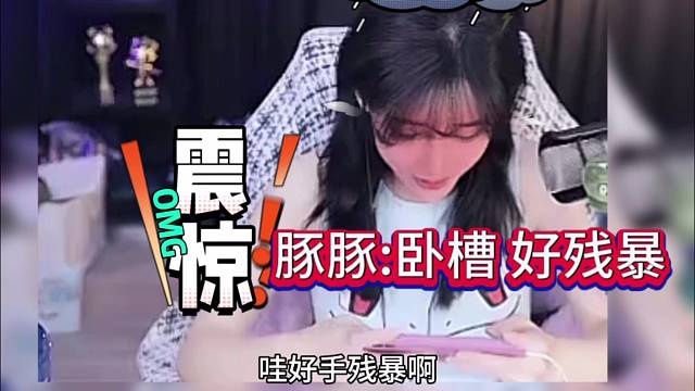 豚豚直呼卧槽：好残暴啊