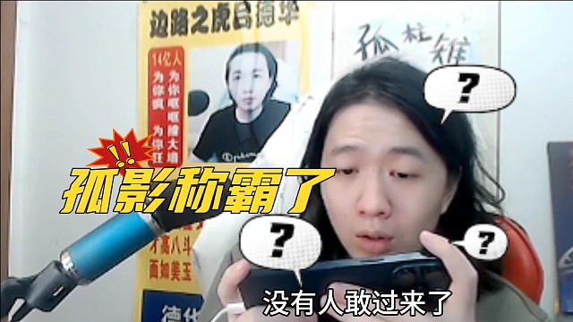 德华看孤影装逼:这就称霸了吗