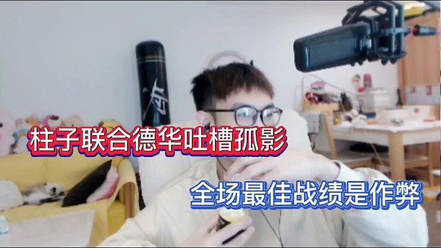 柱子联合德华吐槽孤影，全场最佳战绩是作弊！