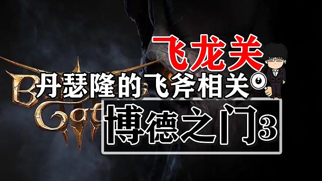 飞龙关-丹瑟隆的飞斧相关！博德之门3攻略-任务篇