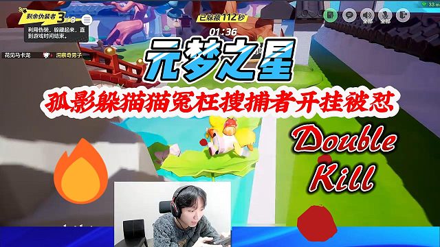 元梦之星：孤影躲猫猫冤枉搜捕者开挂被吕德华怼