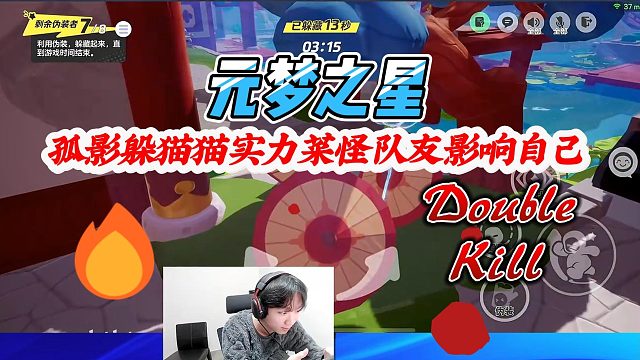 元梦之星：孤影躲猫猫实力菜还怪队友影响自己