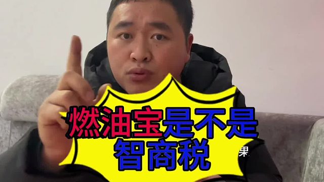 汽车燃油宝是不是智商税？汽车燃油宝的作用？汽车燃油宝与除碳剂的区别？