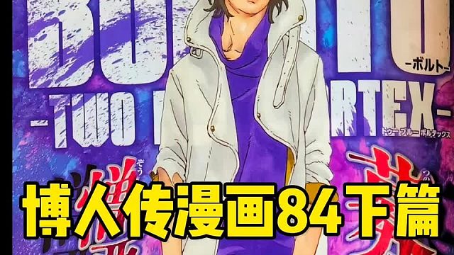 博人传84话下篇