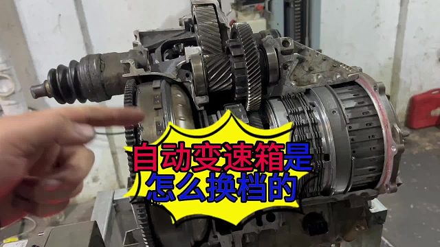 汽车自动变速箱是怎么换挡的？汽车自动变速器内部是怎么运行的？汽车液力变距器的工作原理？