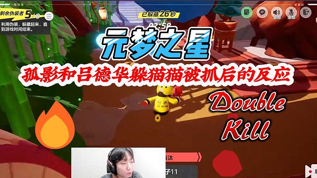 元梦之星：孤影和吕德华躲猫猫被抓后不同的反应