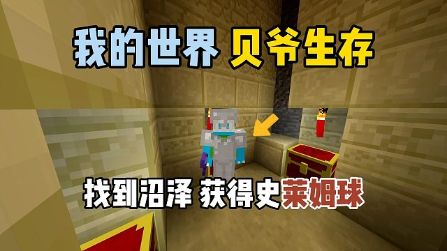 我的世界贝爷生存：找到沼泽，获得史莱姆球！