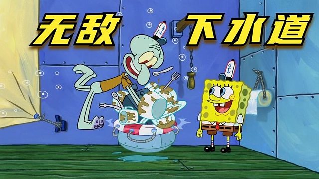 搞笑配音：蟹堡王的无敌下水道，什么垃圾都往里面扔