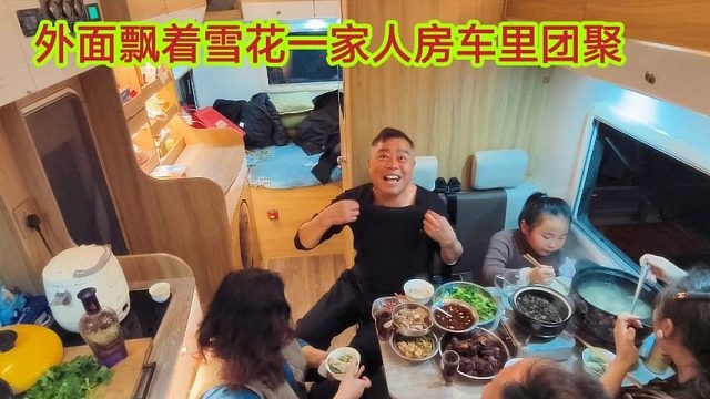 要过年了雪花飘飘，老兵一家露营，必须找个好营地，安排吃好玩好