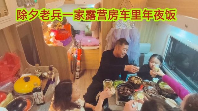除夕老兵一家露营，找回失去已久的年味，放鞭炮吃年夜饭年味浓浓