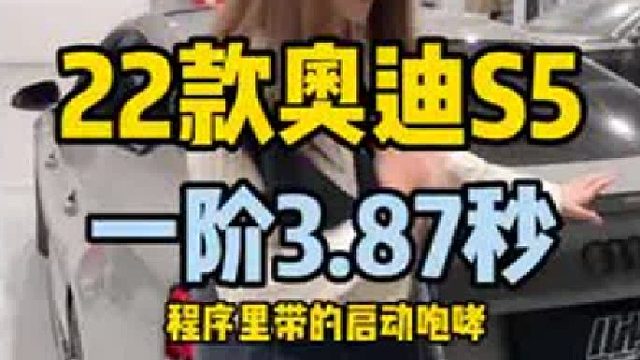 22款奥迪S5，HDP一阶3.87秒，提前完成3.x小目标