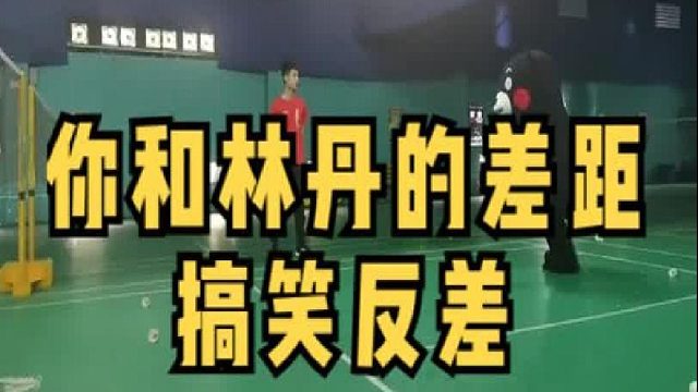 我想象中的我和林丹也差不多，怎么实际差距这么大呢？ 羽毛球的现实与差距，是你吗？