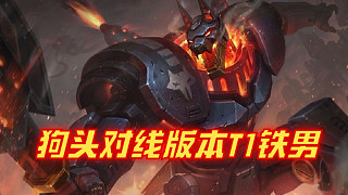 2.12狗頭對(duì)線版本T1鐵男
