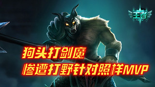 2.12狗頭打劍魔慘遭打野針對(duì)照樣MVP
