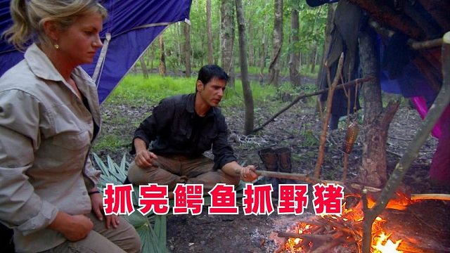 1男1女荒野求生，抓完鳄鱼抓野猪，吃完水蛇吃刺鼠，纪录片