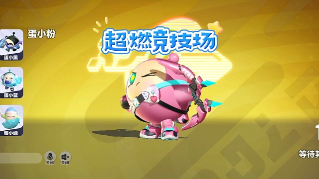 蛋仔派对：超燃竞技场