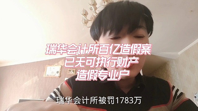 瑞华百亿造假背后，15万散户背锅侠
1783万罚款落空