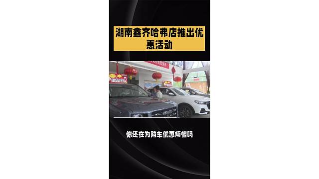 哈弗店售车广告