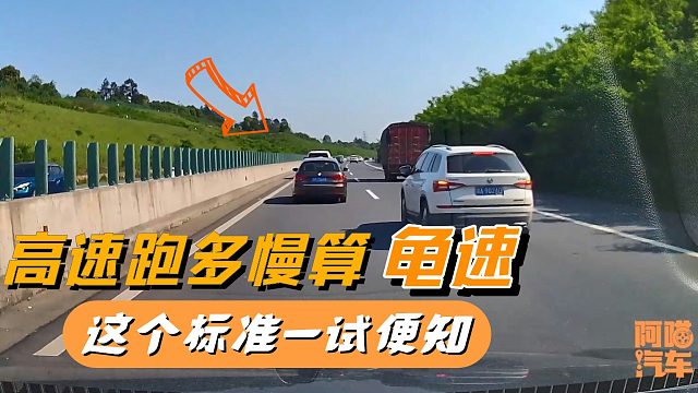 高速上跑多慢才算龟速？记住这个原则，否则你就是龟速