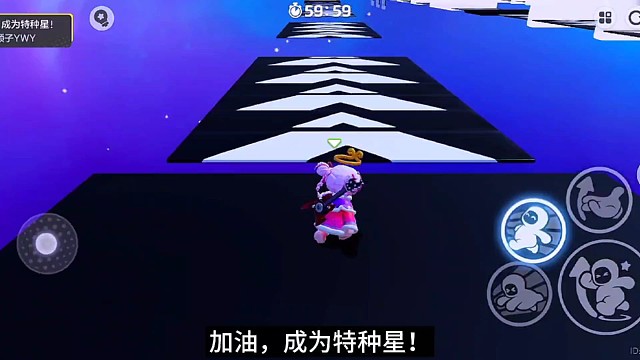 元梦《加油，成为特种星！》