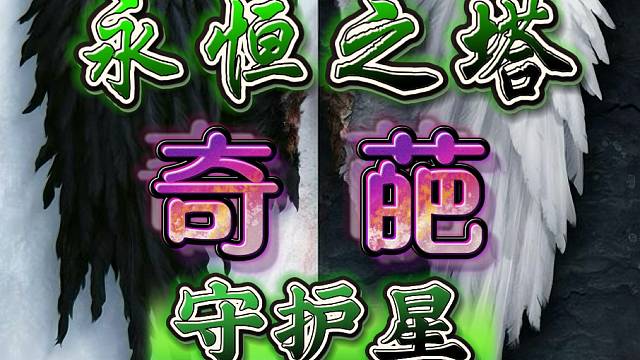 永恒之塔-守护星-半丶半-