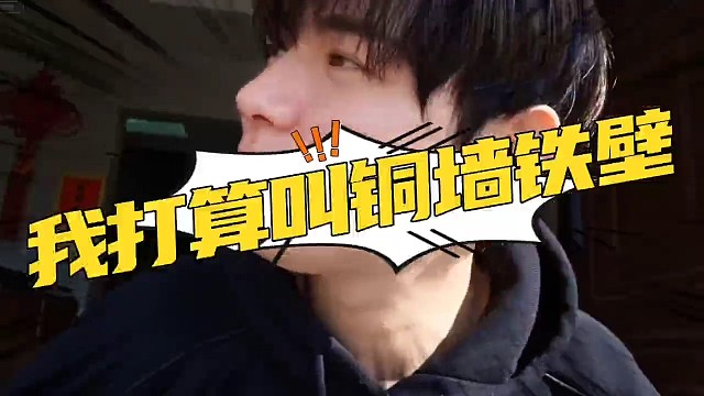 我如果生个男孩子我打算叫铜墙铁壁