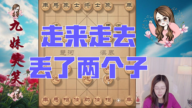 笑笑的路数神鬼莫测，业九高手竟然丢了两个大子，这还怎么玩。