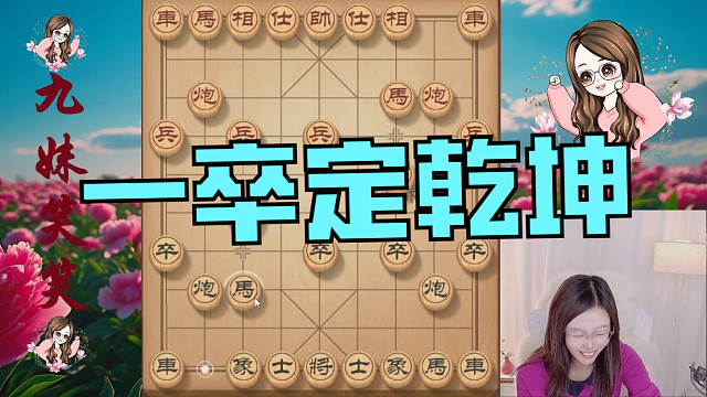一卒定乾坤，七兵过河，逼死对方炮，才几步对手就投降了。