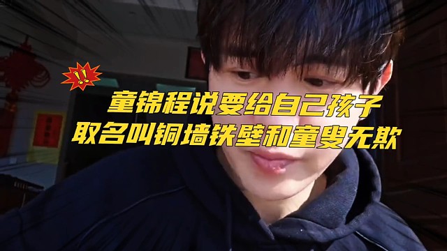 震大惊！童锦程说要给自己孩子取名叫铜墙铁壁和童叟无欺