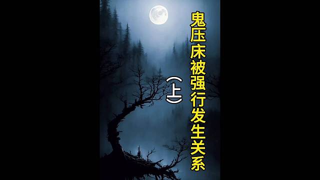 鬼压床被强行发生关系上