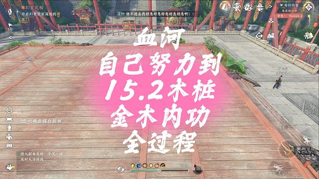 血河自己努力到15.2木桩、金木内功全过程-逆水寒手游