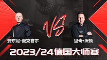 安东尼·麦克吉尔 vs 里奇·沃顿 2024威尔士公开赛 清流