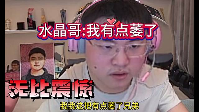 乌兹看戏，水晶哥有点萎了？