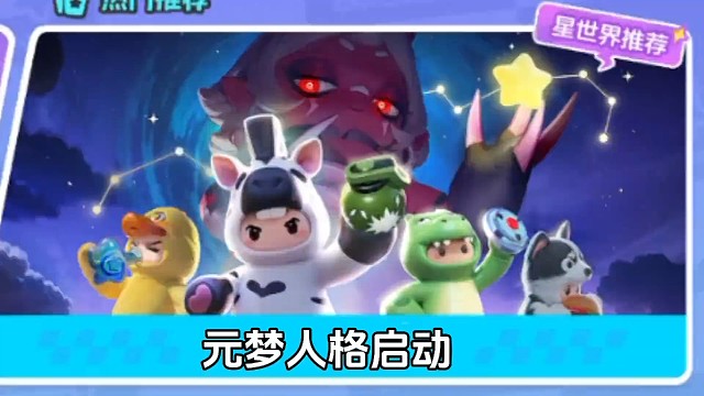 元梦之星：好好好，这是把第五人格搬过来了是吧？元梦人格启动！#抖音创作者大会 #圆梦之星 #元梦之星