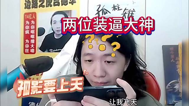 孤影直呼要上天，德华两位装逼大神搞事