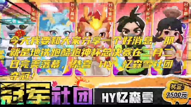 今天我要和大家分享一個(gè)好消息，那就是地鐵跑酷跑神杯總決賽在二月二日完美落幕，恭喜HY憶森雪社團(tuán)奪冠！