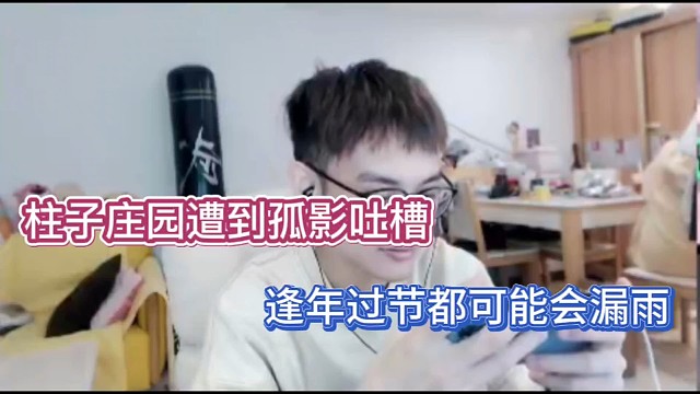 柱子庄园遭到孤影吐槽，逢年过节都可能会漏雨！