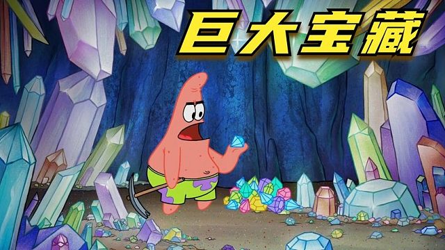搞笑配音：蟹堡王地底的巨大宝藏，钻石黄金竟然都不要