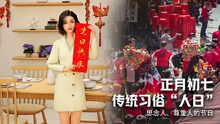 龍年順不順，就看正月初七了，有這個說法嗎？