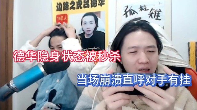 德华隐身状态被秒杀，当场崩溃直呼对方有挂！