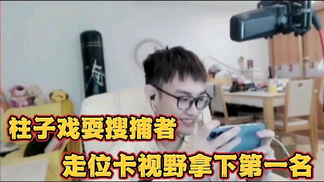 柱子戏耍搜捕者
走位卡视野拿下第一名