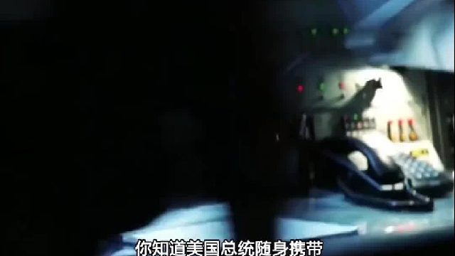 美国总统“核手提箱”，能对人类造成巨大威胁，里面究竟装了啥